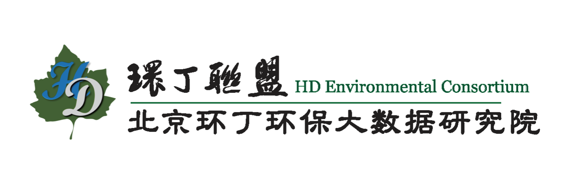 叼逼网站关于拟参与申报2020年度第二届发明创业成果奖“地下水污染风险监控与应急处置关键技术开发与应用”的公示